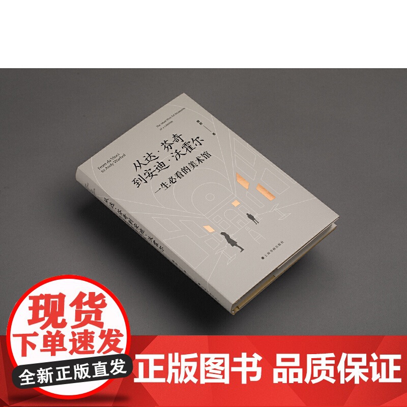从达·芬奇到安迪·沃霍尔:一生必看的美术馆 9787547934272 上海书画出版社 魏蔚 著 2024-10高清大图