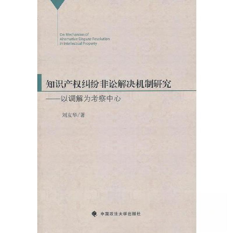 正版新书】知识产权纠纷非讼解决机制研究刘友华 著978756203878