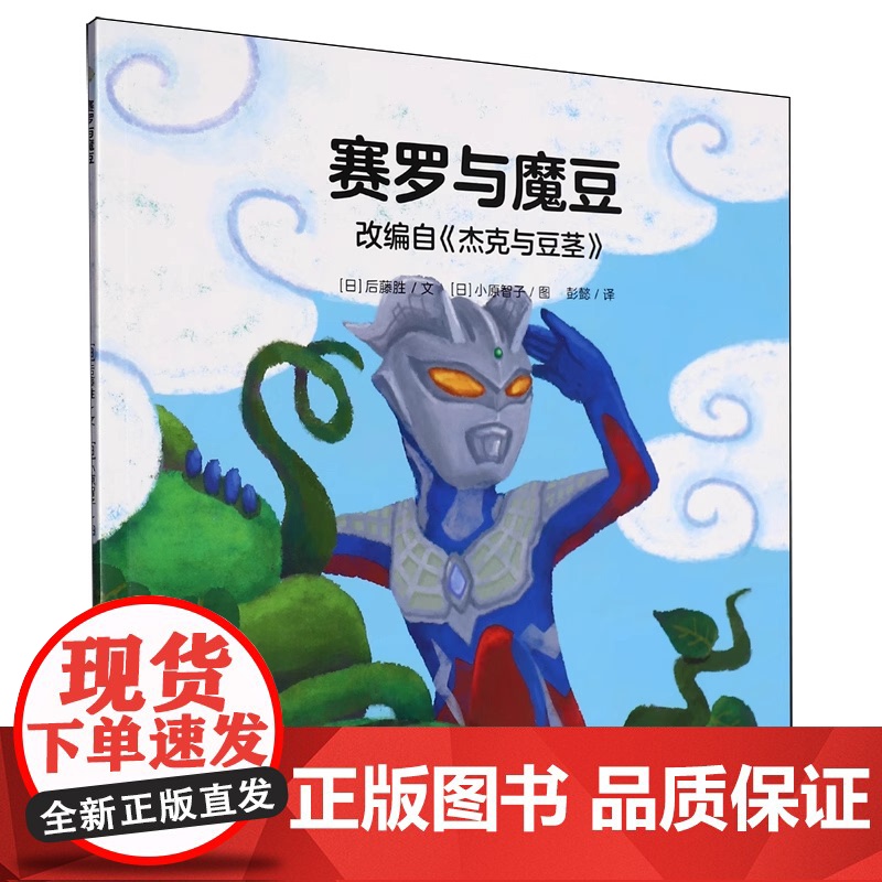 奥特曼绘本·赛罗与魔豆萌翻天的奥特曼与小怪兽们不只是孩子心中的英雄更是孩子成长道路上的同伴 绘本翻译界大咖彭懿老师翻译高清大图