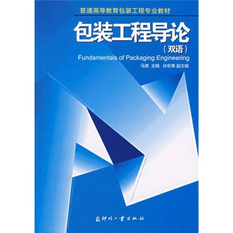 正版新书】包装工程导论(双语)马爽 孙彬青9787800006371