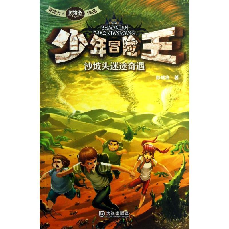沙坡头迷途奇遇 彭绪洛 著 少儿 文轩网