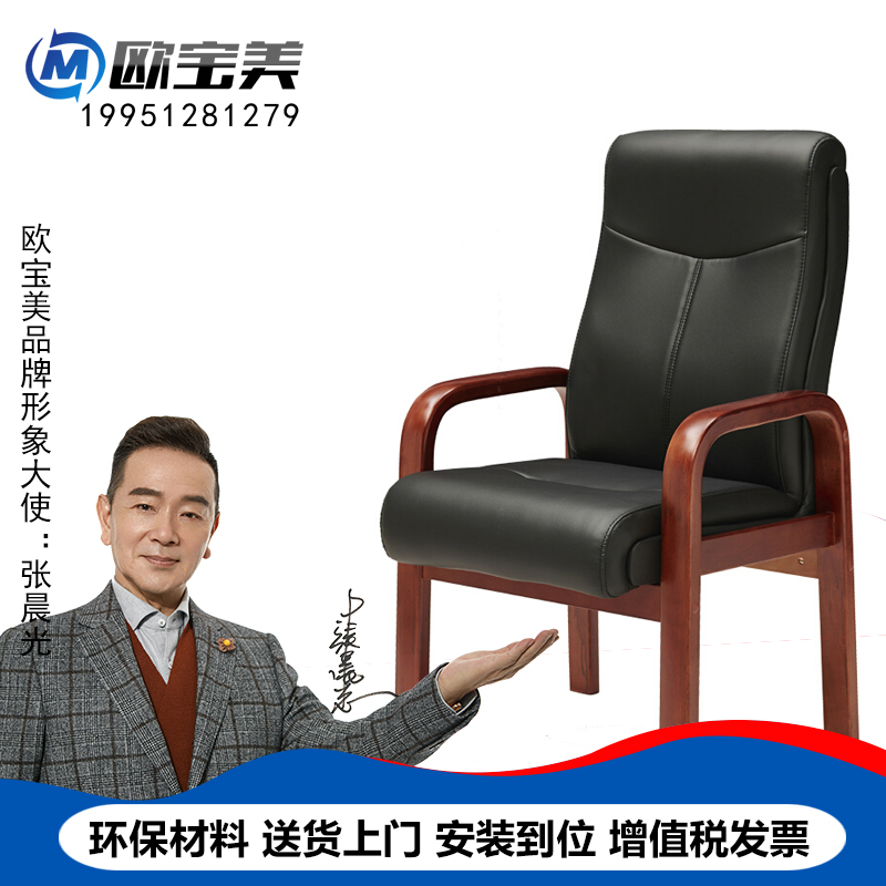 欧宝美办公椅实木布艺会议椅（客户定制款，购买请联系客服）