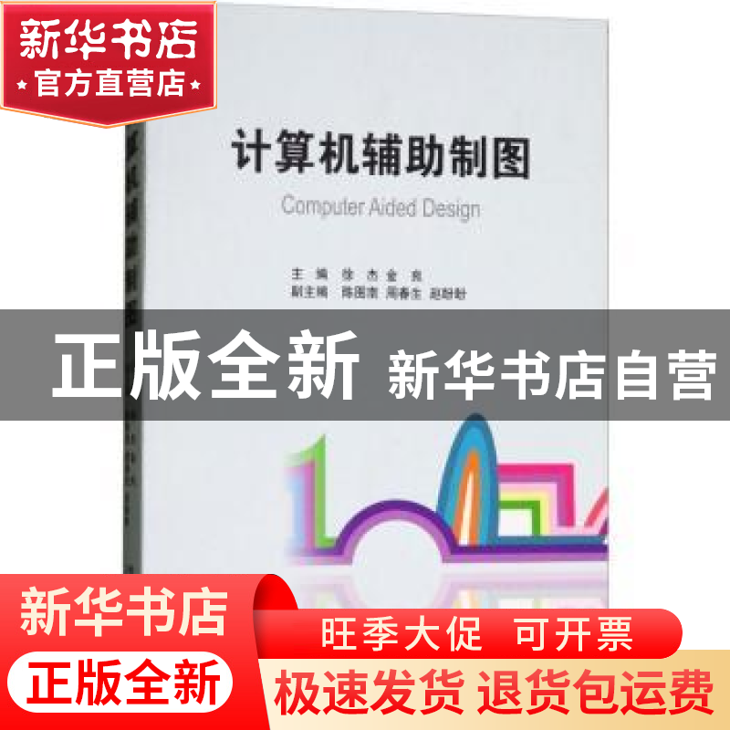 正版 计算机辅助制图 徐杰,金良主编 经济管理出版社 9787509652高清大图