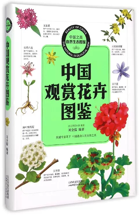 [醉染正版]中国之美自然图鉴中国观赏花卉图鉴 养花百科 图解养花常识一本通 全方位图解美绘版 养花书 花卉大全 养花书高清大图