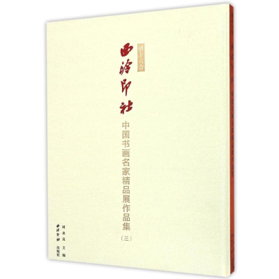 醉染图书播芳六合.西泠印社中国书画名家精品展作品集(三)9787814