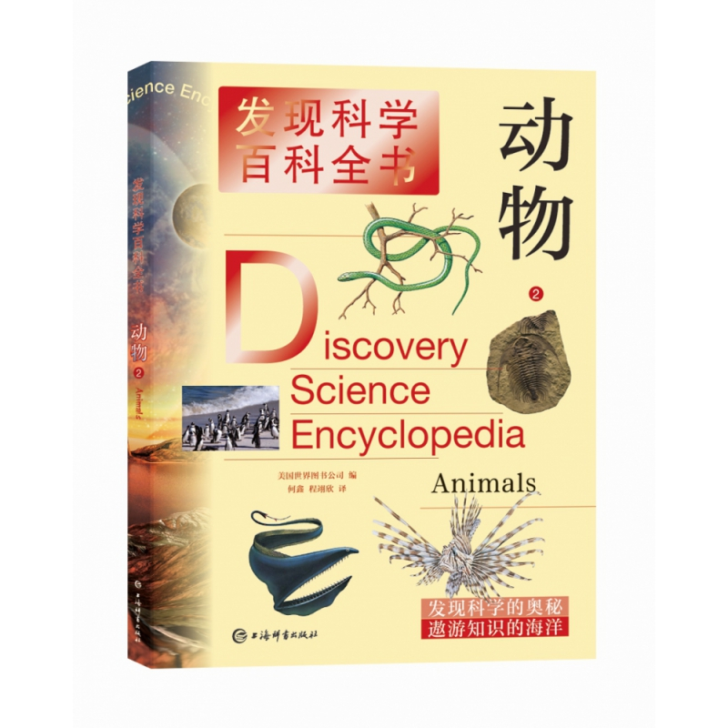 音像动物(2)/发现科学百科全书【美】世界图书公司,何鑫,程翊欣 著