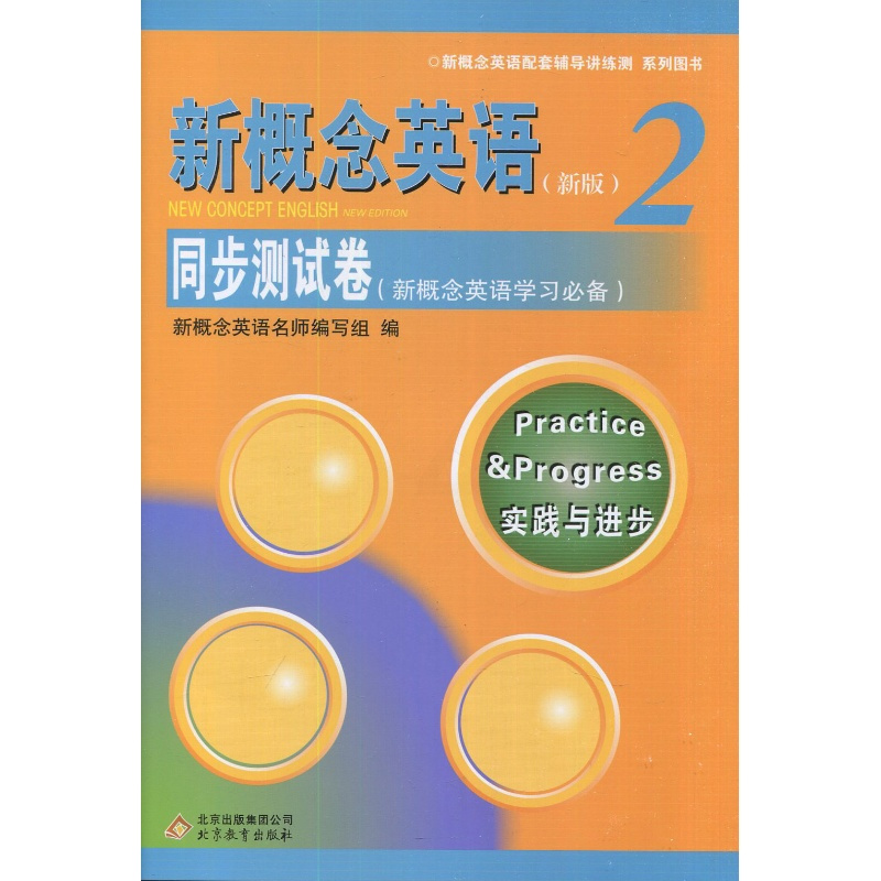 SY新概念英语2/第二册 新版 同步测试卷(新概念英语学习必备) 实践与进步 新概念英语配套辅导讲练测 北京教育出版社