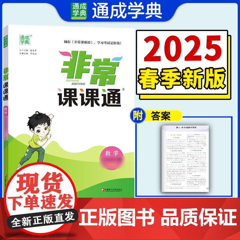 25春小学非常课课通 数学6年级下·苏教版江苏教育版 通成城学典高清大图