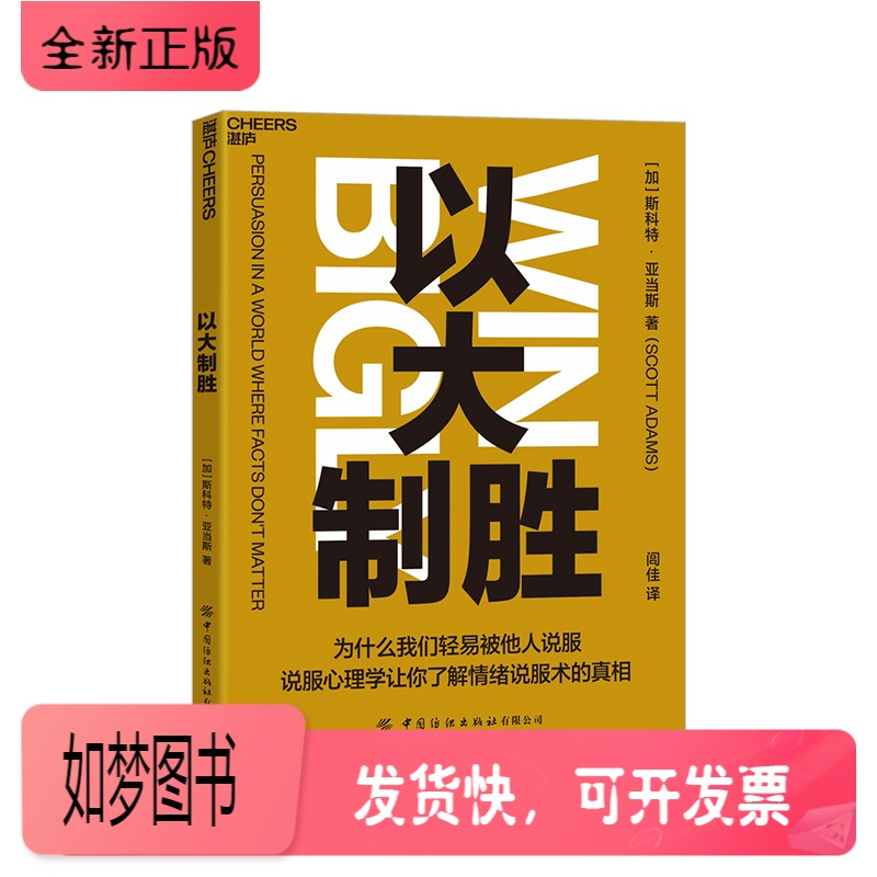 正版新书正版以大制胜说服心理学让你更了解情绪说服术国际书探说服的