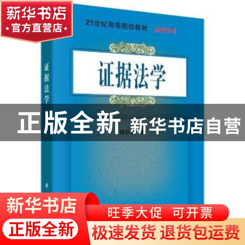 正版 证据法学 周章金著 科学出版社 9787030547880 书籍高清大图