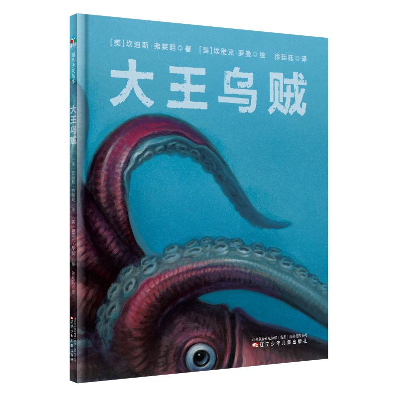 醉染图书大王乌贼9787531574101高清大图