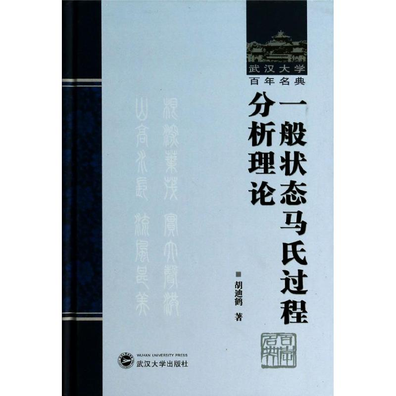 醉染图书一般状态马氏过程分析理论9787307118669高清大图