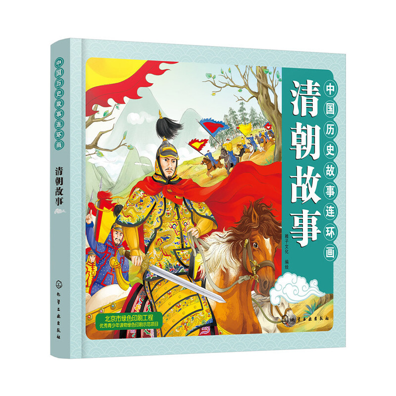 全新中国历史故事连环画.清朝故事稚子文化 编绘9787122134