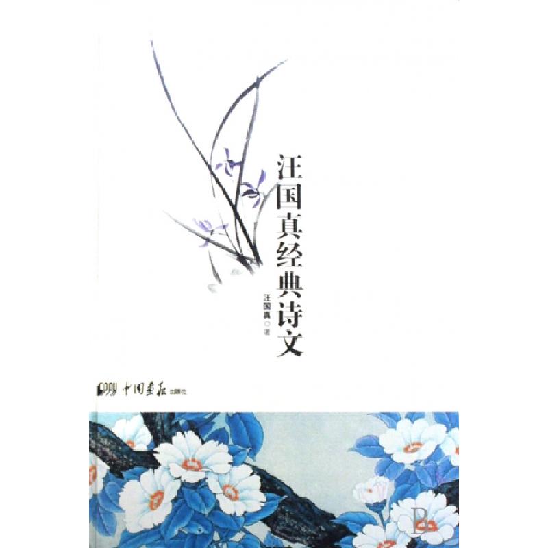 正版新书】汪国真经典诗文(附光盘)(精)汪国真9787802202863