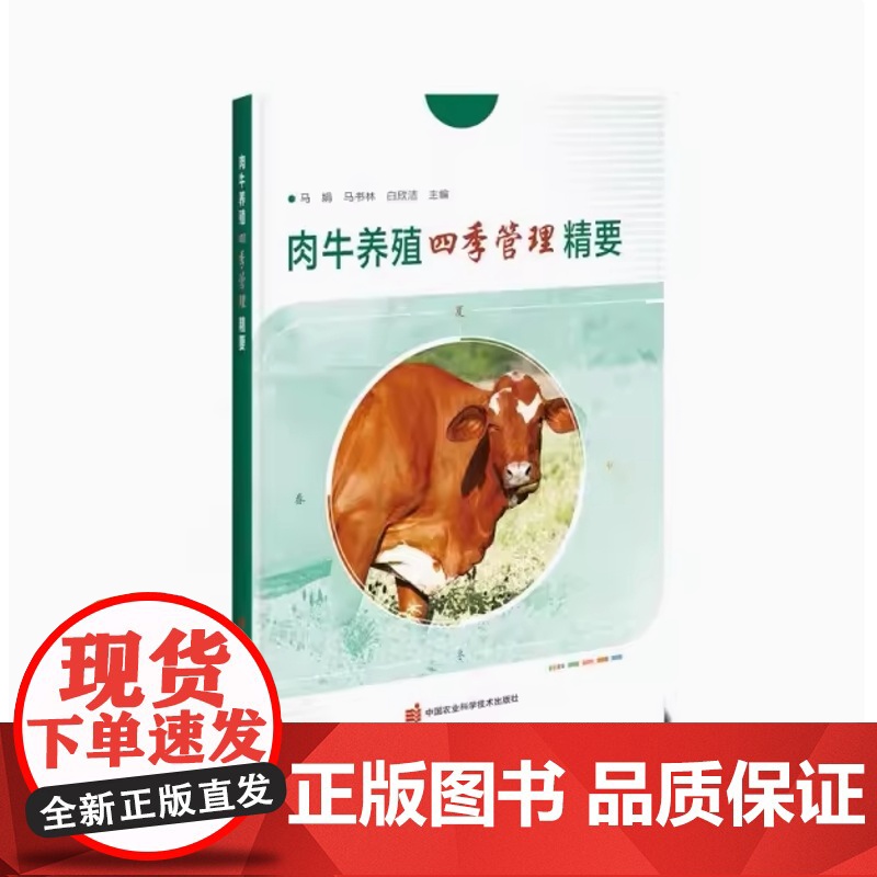 肉牛养殖四季管理精要 马娟 马书林 白欣洁 编 9787511661579 中国农业科学技术出版社高清大图