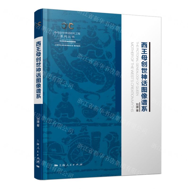 [N]西王母创世神话图像谱系(精)/中华创世神话研究工程系列丛书-9787208177017高清大图