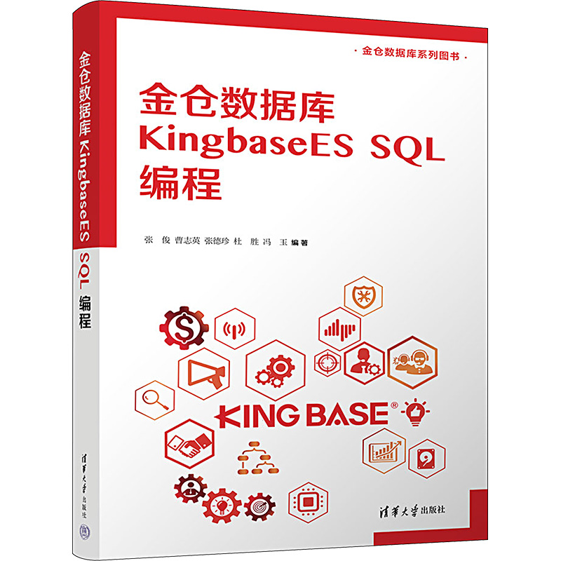 [M]金仓数据库KingbaseES SQL编程-9787302640325高清大图