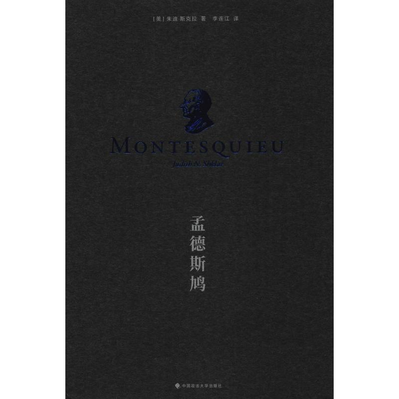 醉染图书孟德斯鸠9787562085058高清大图