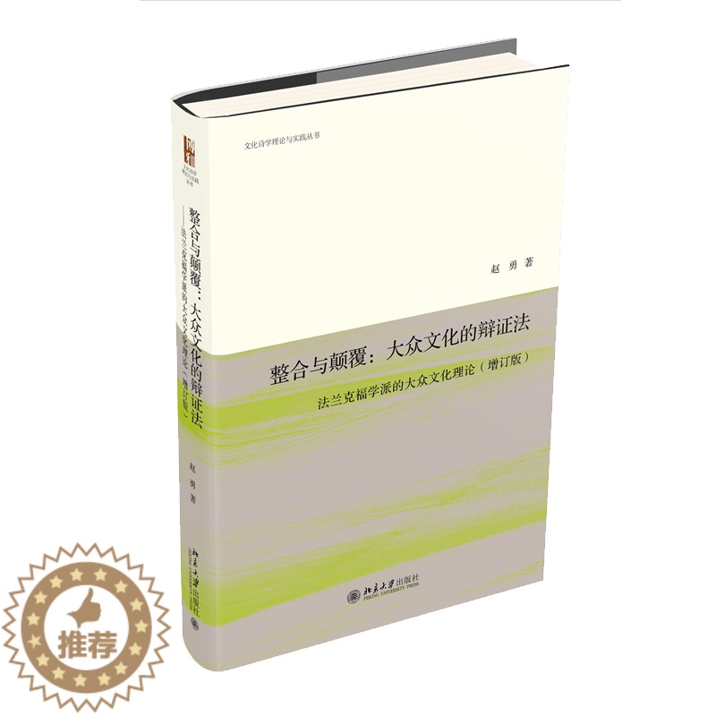 【醉染正版】整合与颠覆 大众文化的辩证法 法兰克福学派的大众文化理论 增订版 赵勇 北京大学出版社 978730133