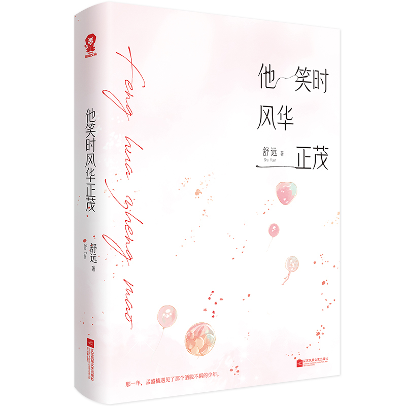 [正版]特签书 豪华版店周他笑时风华正茂全新修订版 番外后记 舒远著