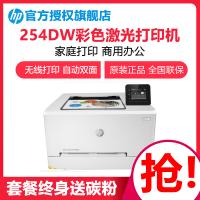 惠普(HP)M254DW无线彩色激光打印机惠普打印机自动双面激光打印机无线家用打印机家用激光打印机wifi打印机彩色打印机无线学生打印机无线彩色打印机替代252dw 增值税抵扣发票