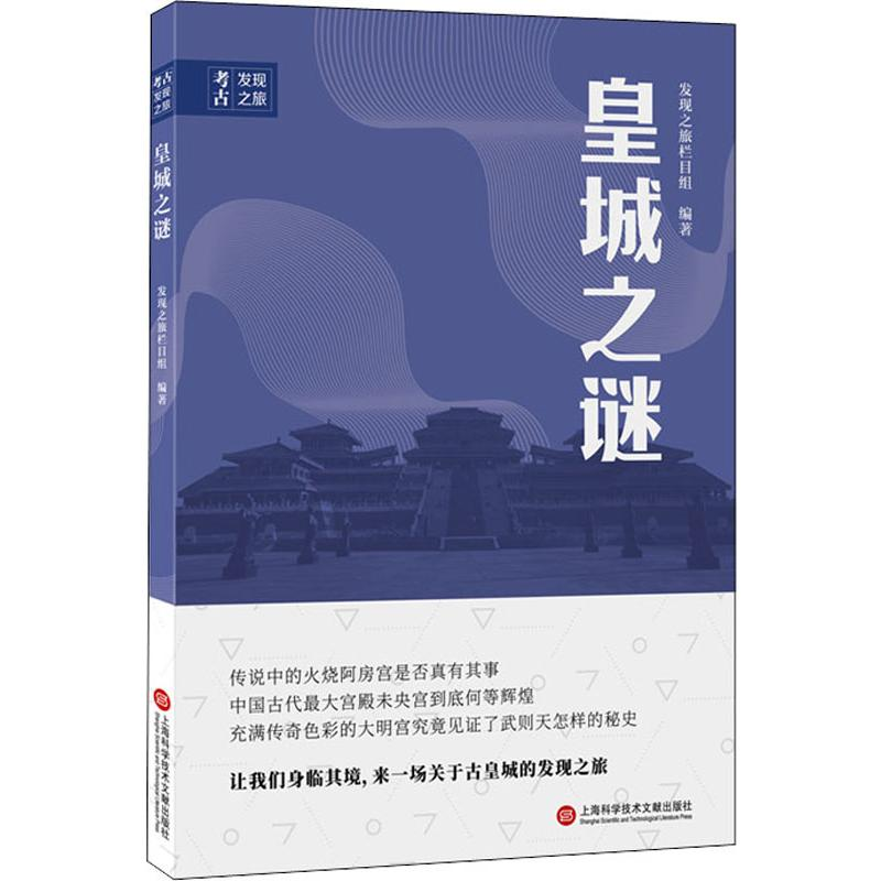 醉染图书皇城之谜9787543980099高清大图
