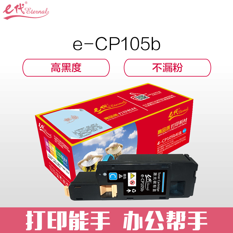 e代 e-CP105b 蓝色墨粉盒 适用 施乐CM215fw/CM215f/CM215b/CM205b/CM205f