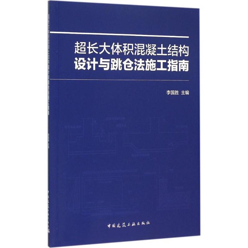 正版新书]超长大体积混凝土结构设计与跳仓法施工指南李国胜9787