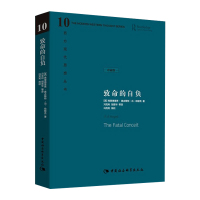 [正版]致命的自负 (英)哈耶克 西方现代思想丛书 哈耶克对自己毕生反对的社会主义思想的总结 中国社会科学出版