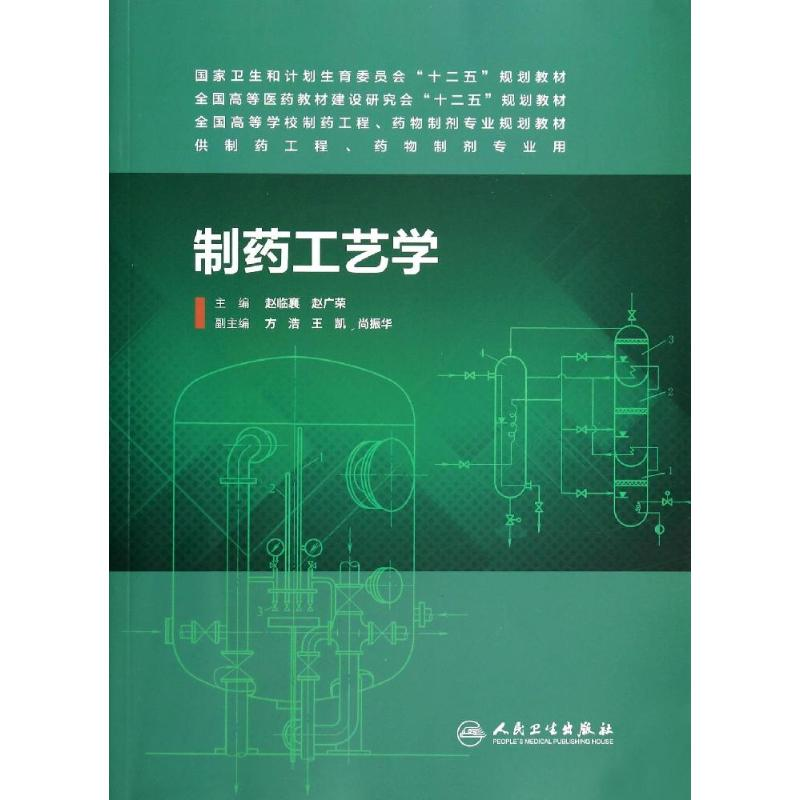 [M]制药工艺学/本科制药工程,药物制剂专业-9787117187039高清大图
