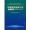 [正版]中国智慧能源产业发展报告2018-2019