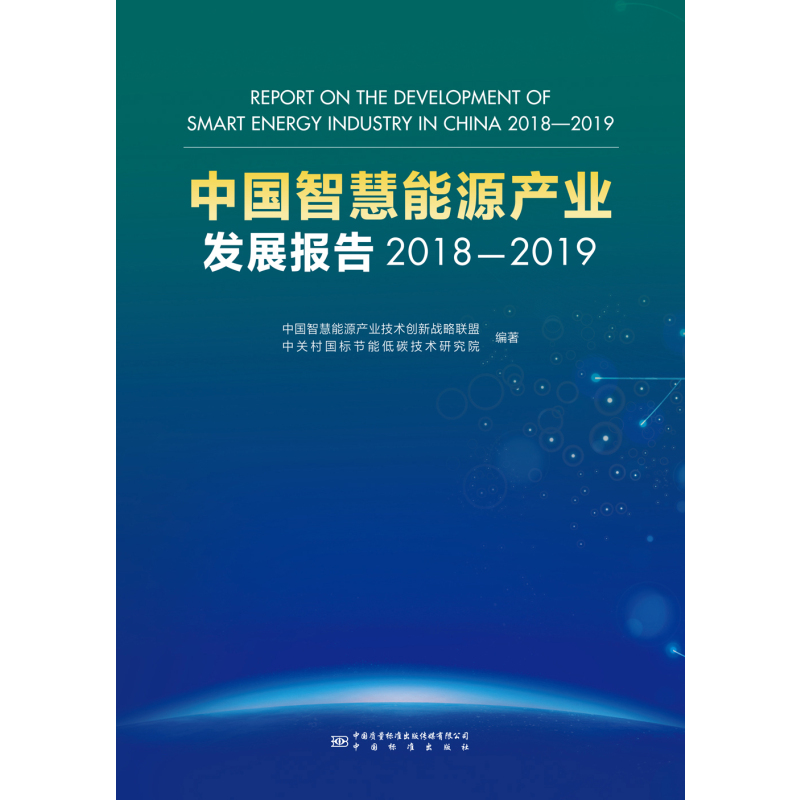 [正版]中国智慧能源产业发展报告2018-2019