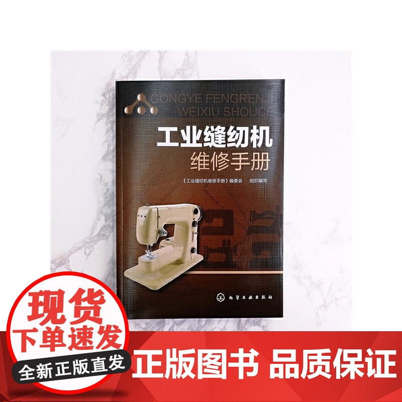 工业缝纫机维修手册 缝纫机故障检测维修技术从入门到精通 工业缝纫机工作原理 产品结构装配调试使用维护故障诊断书籍高清大图