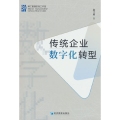 传统企业数字化转型