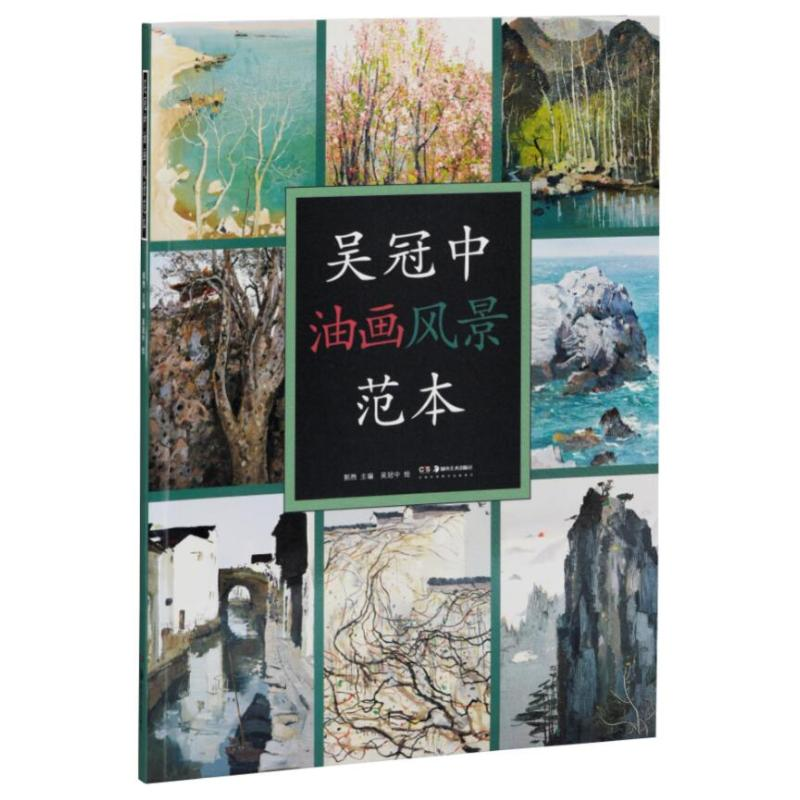 [M]吴冠中油画风景范本-9787535688323