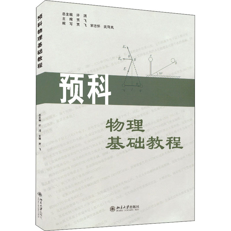 醉染图书预科物理基础教程9787301251928