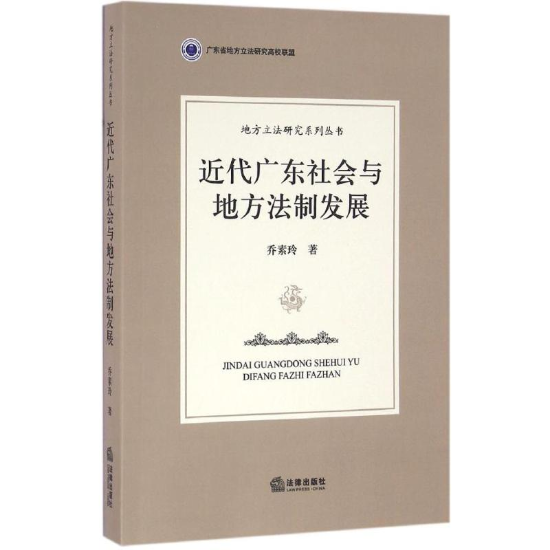 【M】近代广东社会与地方法制发展-9787511892096