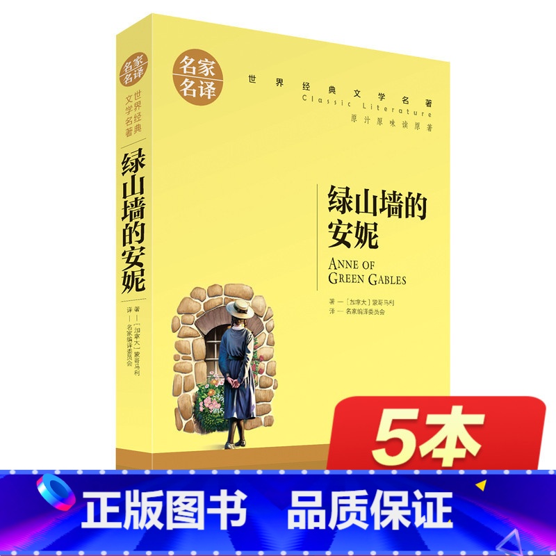 [正版]书籍绿山墙的安妮 蒙哥马利名家名译 世界经典文学名著初中中学生课外阅读故事书 9-12-15岁少年儿童学生 名高清大图