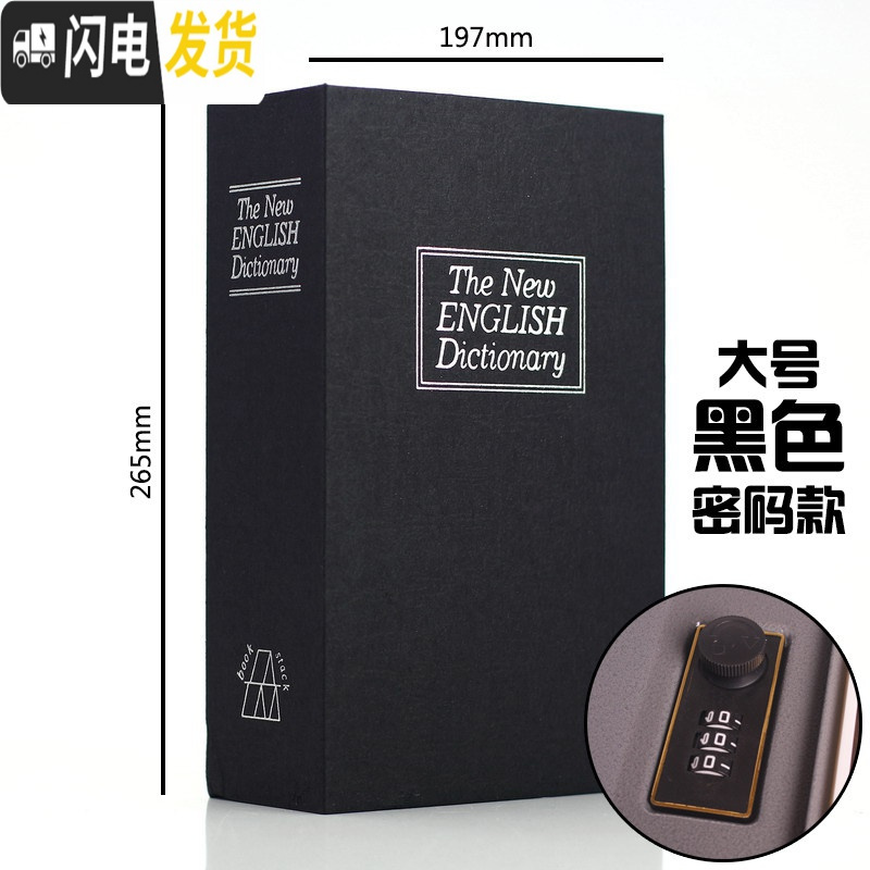 三维工匠书本保险箱带锁密码盒子收纳存钱罐大人用家用可存可取存钱箱网红 密码-黑【大号】★大容量☆热卖推荐3月15号发