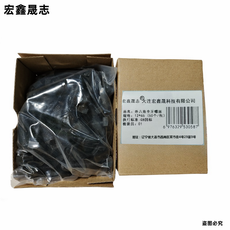 宏鑫晟志 外六角全牙螺丝8级 12*65 (50个/包)单位:包高清大图