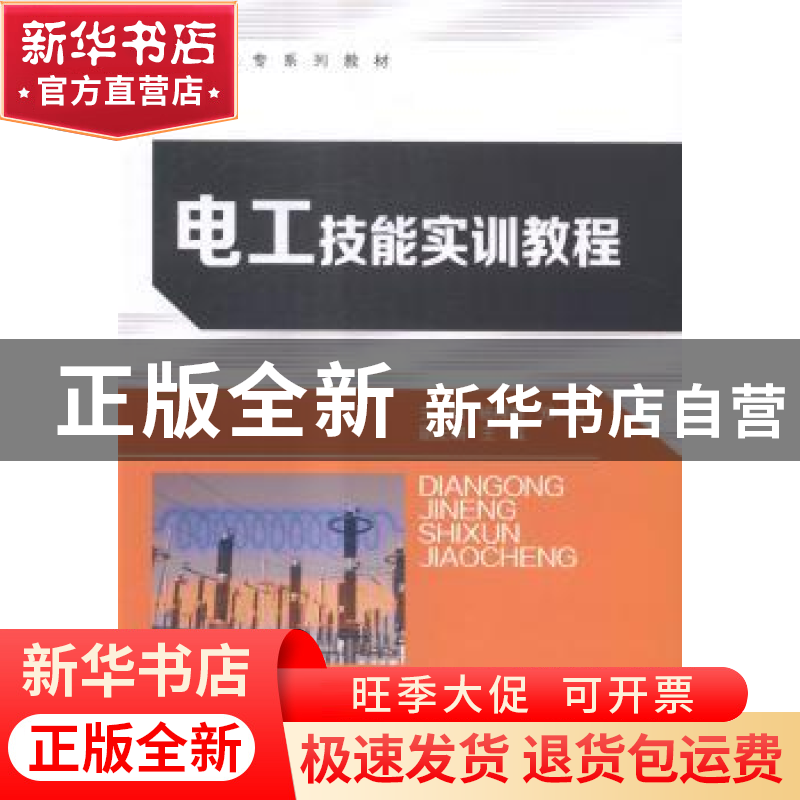 正版 电工技能实训教程 杨柳春,郑怡主编 中国石化出版社 978751高清大图