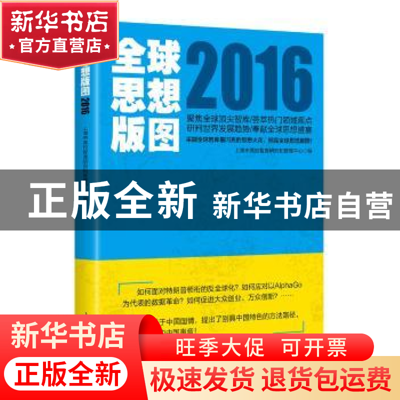 正版 全球思想版图:2016 上海市高校智库研究和管理中心编 上海高清大图