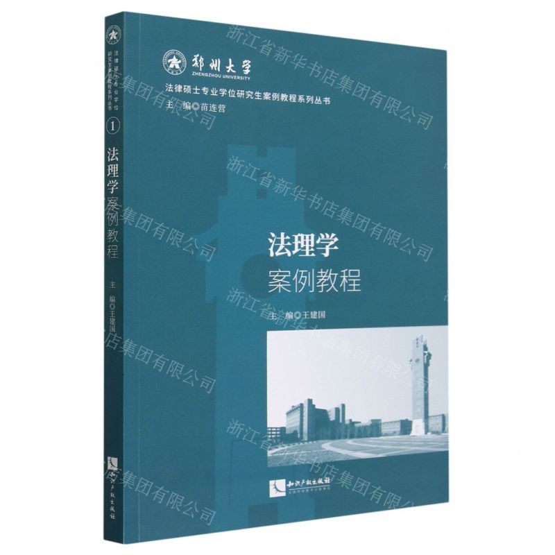 [N]法理学案例教程/法律硕士专业学位研究生案例教程系列丛书-9787513088619