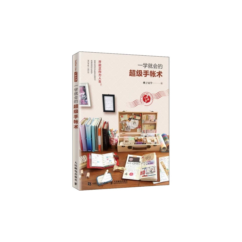 [醉染正版]正版 一学就会的超级手帐术 桃子同学 把小日子收进收账里 案头设计排版制作大全 时间管理法 艺术手工制作