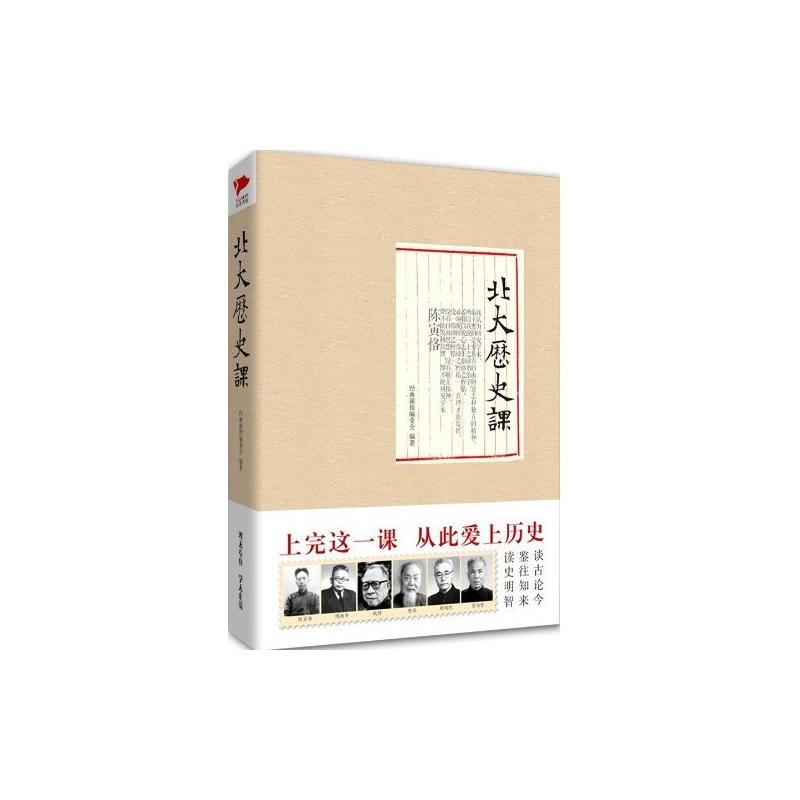 [M]北大历史课-9787550220324高清大图