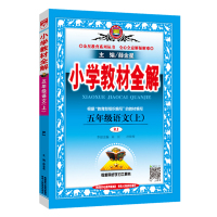 2019秋 薛金星人教版五年级上册语文教材全解 部编版五年级语文上册书课本同步训练解析学习工具书 小学5五年级上册语