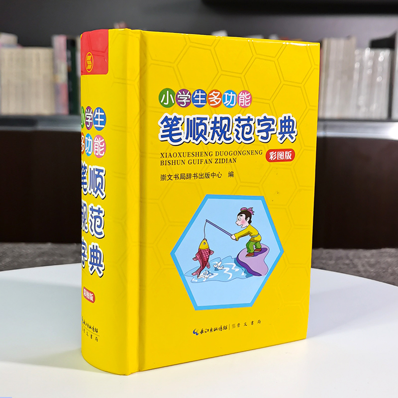 [正版]小学生多功能笔顺规范字典 笔画偏旁部首结构造字五笔全笔顺 1-6年级写字提示字谜歇后语趣味彩图字典词典识字天天高清大图