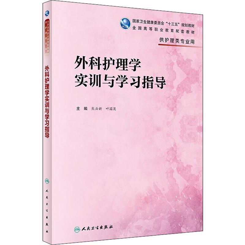 [正版]外科护理学实训与学习指导:熊云新、叶国英 著 熊云新,叶国英 编 大中专理科医药卫生 大中专 人民卫生出版社 图高清大图