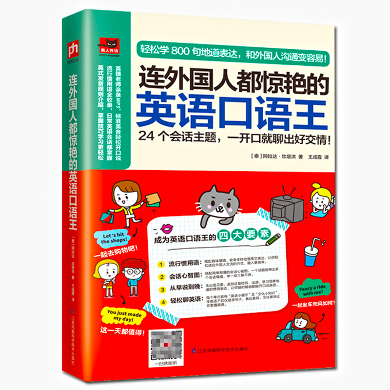 [醉染正版]正版连外国人都惊艳的英语口语王英语入门王英语初学者基础书日常英语实用大全旅游英语口语大全日常交际自学日常口语高清大图
