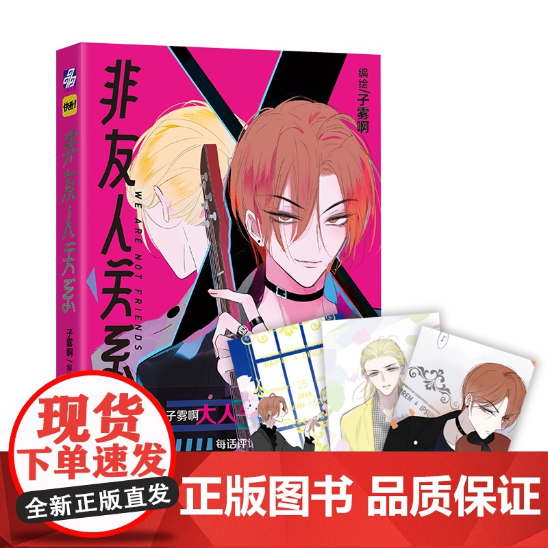非友人关系 子雾啊 编绘;力潮文创出品 广东旅游出版社 正版书籍高清大图